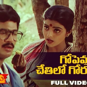 Gopemma Chethilo Song Lyrics – Preminchu Pelladu