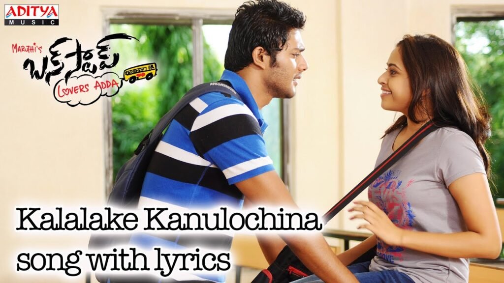 Bus Stop –  కళలకే కనులొచ్చినా క్షణమిది (Kalalake Kanulochina Song Lyrics) సాంగ్ లిరిక్స్