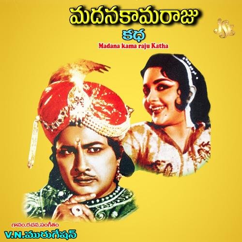 Madana kamaraju katha – ‘Neeli megha maalavonelaala’ Song Lyrics: ‘నీలి మేఘ మాలవోనీలాల’ సాంగ్ లిరిక్స్