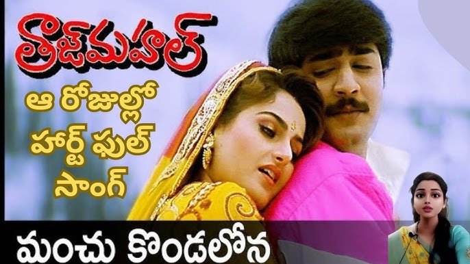 Taj Mahal – మంచు కొండల్లోన చంద్రమా (Manchu Kondallona Song Lyrics) సాంగ్ లిరిక్స్