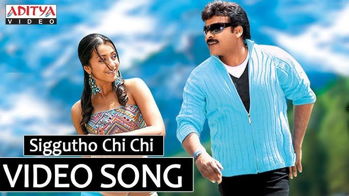 Stalin – ‘Siggutho Chi Chi’ Song Lyrics: ‘సిగ్గుతో చి చి’ సాంగ్ లిరిక్స్