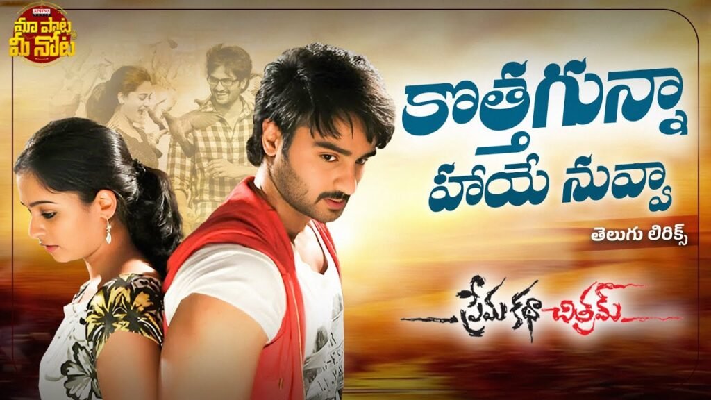 Prema Katha Chithram –  కొత్తగున్నా హాయే నువ్వా  (Kothagunna Haye Nuvva Song Lyrics) సాంగ్ లిరిక్స్