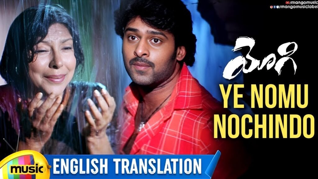 Yogi – ఏ నోము నోచిందో (Ye nomu nachindo Song Lyrics) సాంగ్ లిరిక్స్