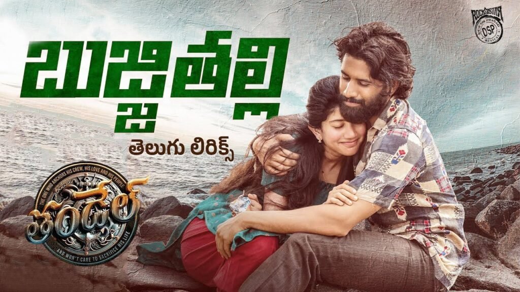 Thandel – Bujji Thalli Song Lyrics: ‘బుజ్జి తల్లి’ సాంగ్ లిరిక్స్