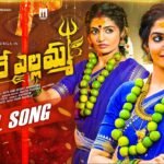 NAA PERE YELLAMMA Lyrical Song Lyrics